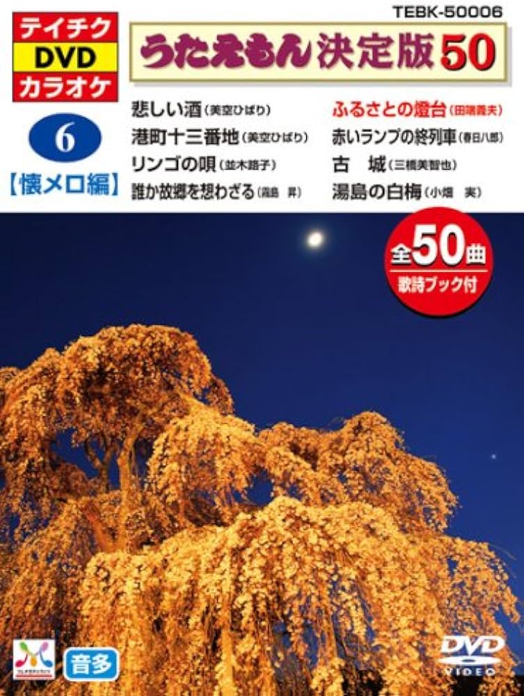 Amazon.co.jp: テイチクDVDカラオケ うたえもん 決定盤50 6 懐メロ編