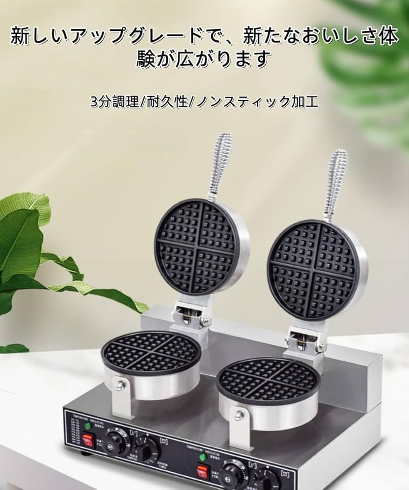 Amazon | MORLU ワッフルメーカー、業務用、両面焼き ワッフル 焼き機