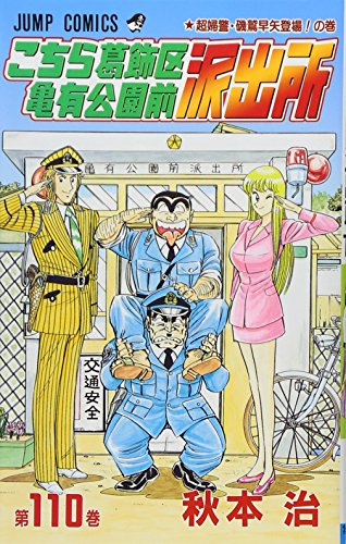 こちら葛飾区亀有公園前派出所 110巻』｜感想・レビュー・試し読み