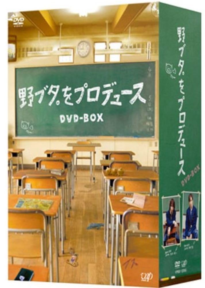 Amazon.co.jp: 野ブタ。をプロデュース DVD-BOX : 亀梨和也, 山下智久