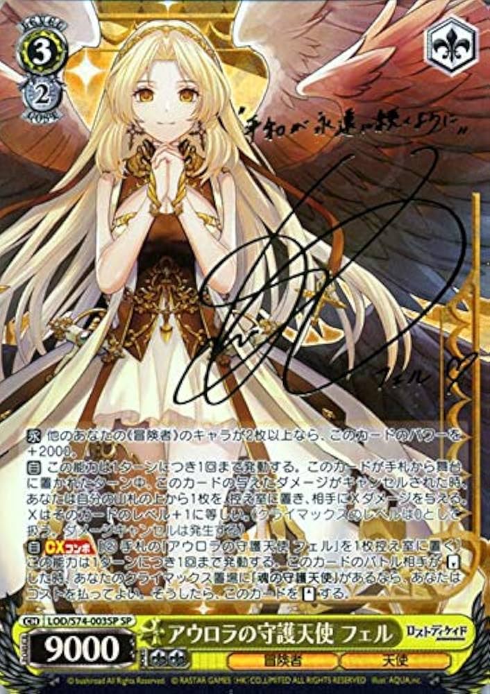 アウロラの守護天使 フェル サイン SP ヴァイスシュヴァルツ 能登