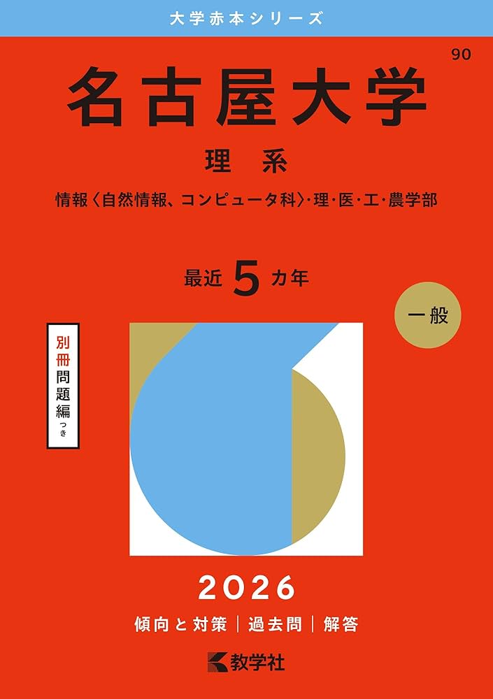 名古屋大学（理系） (2026年版大学赤本シリーズ) | 教学社編集部 |本