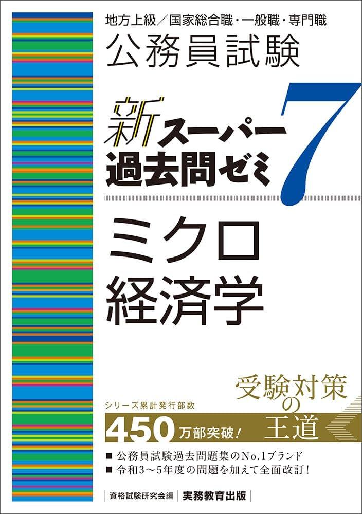 公務員試験 新スーパー過去問ゼミ7 ミクロ経済学 | 資格試験研究会 |本