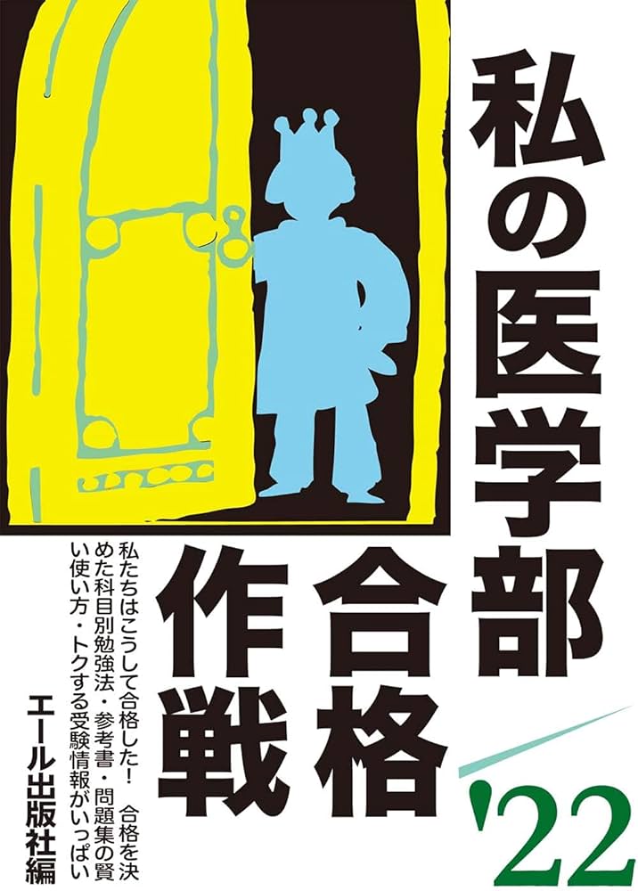 私の医学部合格作戦 2022年版 (YELL books) | エール出版社 |本 | 通販
