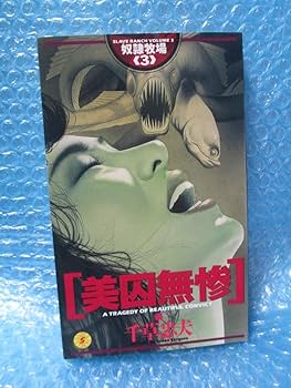 Amazon.co.jp: 奴隷牧場 全3巻 千草忠夫 : 文房具・オフィス用品
