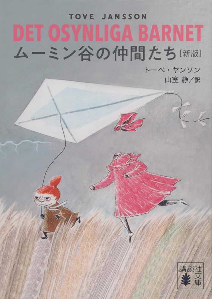 Amazon.co.jp: ムーミン谷の仲間たち [新版] (講談社文庫 や 16-24