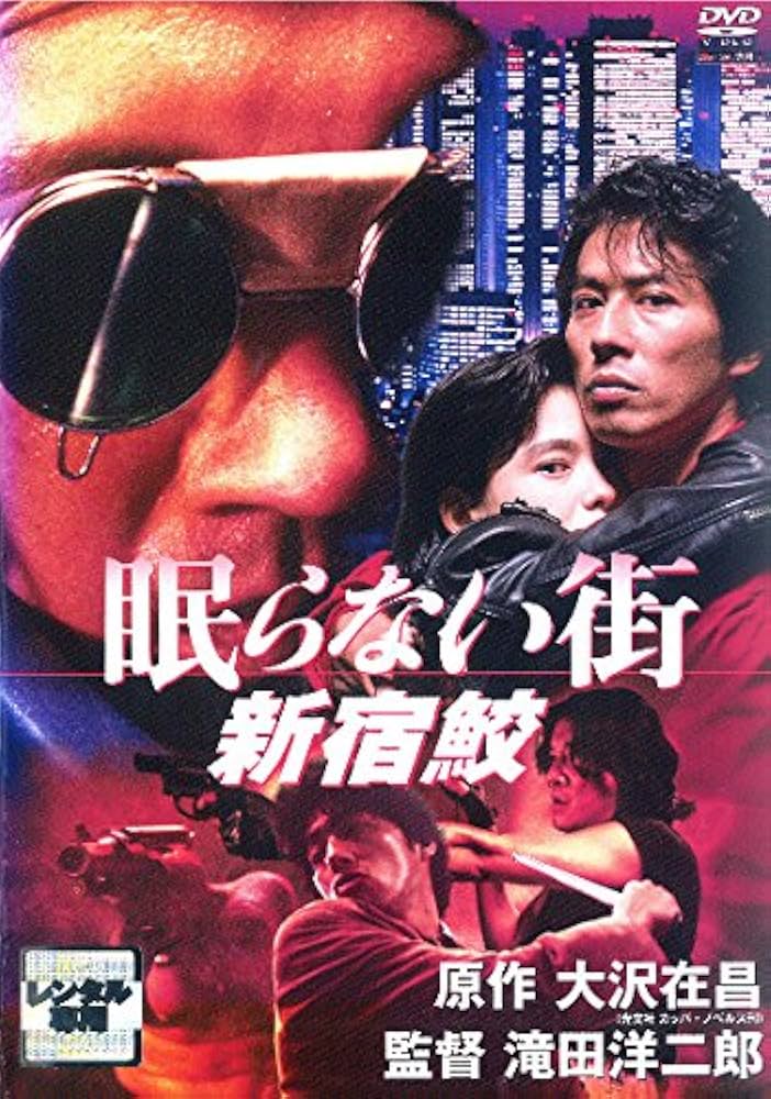 Amazon.co.jp: 眠らない街 新宿鮫 [レンタル落ち] : DVD