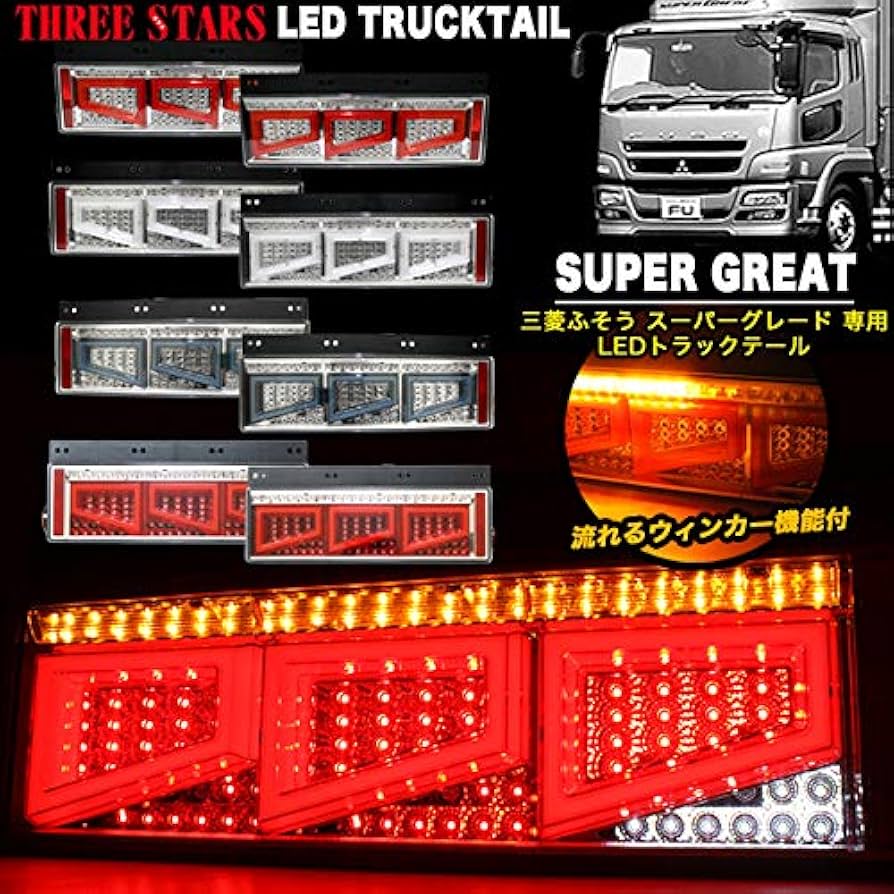 Amazon | Eマーク取得 スーパーグレート 三菱 ふそう 3連 角型