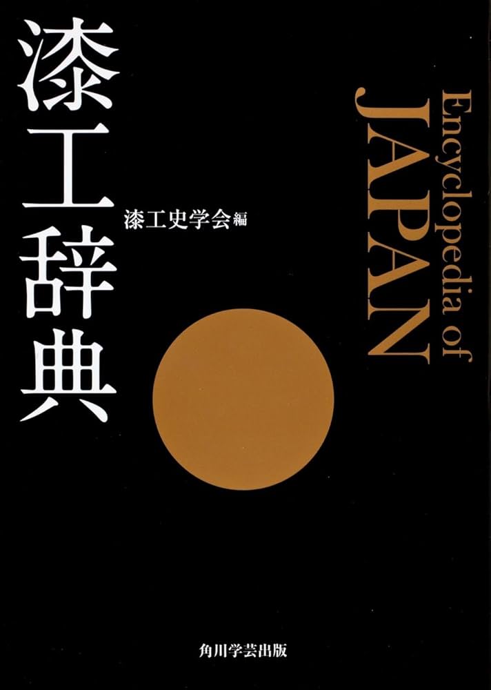 Amazon.co.jp: 漆工辞典 : 漆工史学会: 本