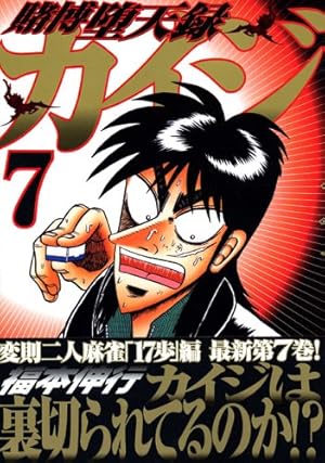 賭博堕天録カイジ(7) (ヤングマガジンコミックス) | 福本 伸行 |本