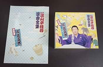 Amazon.co.jp: 初代 京山幸枝若浪曲全集 決定盤 左甚五郎 名演シリーズ