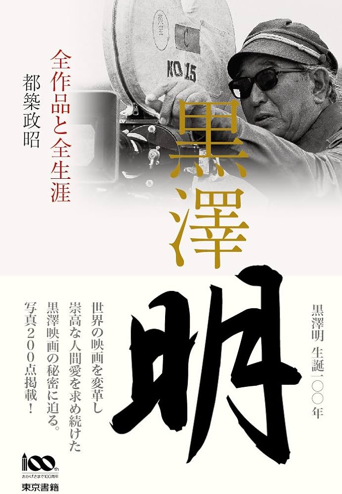 Amazon.co.jp: 黒澤明 全作品と全生涯 : 都築 政昭: 本