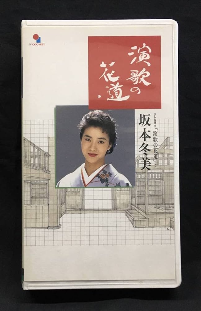 Amazon.co.jp: VHS演歌の花道坂本冬美 歌手 演歌 夜桜お七 また君に