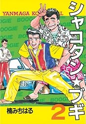 シャコタン☆ブギ（4） (ヤングマガジンコミックス) | 楠みちはる