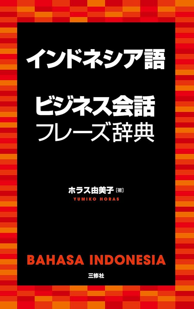 インドネシア語ビジネス会話フレーズ辞典 | ホラス 由美子 |本 | 通販