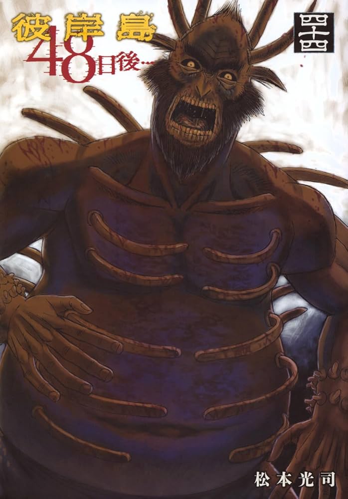 Amazon.co.jp: 彼岸島 48日後…(44) (ヤンマガKCスペシャル) : 松本