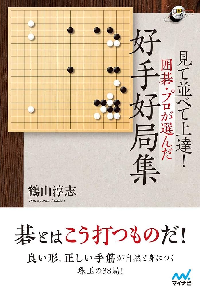 見て並べて上達! 囲碁・プロが選んだ好手好局集 (囲碁人ブックス