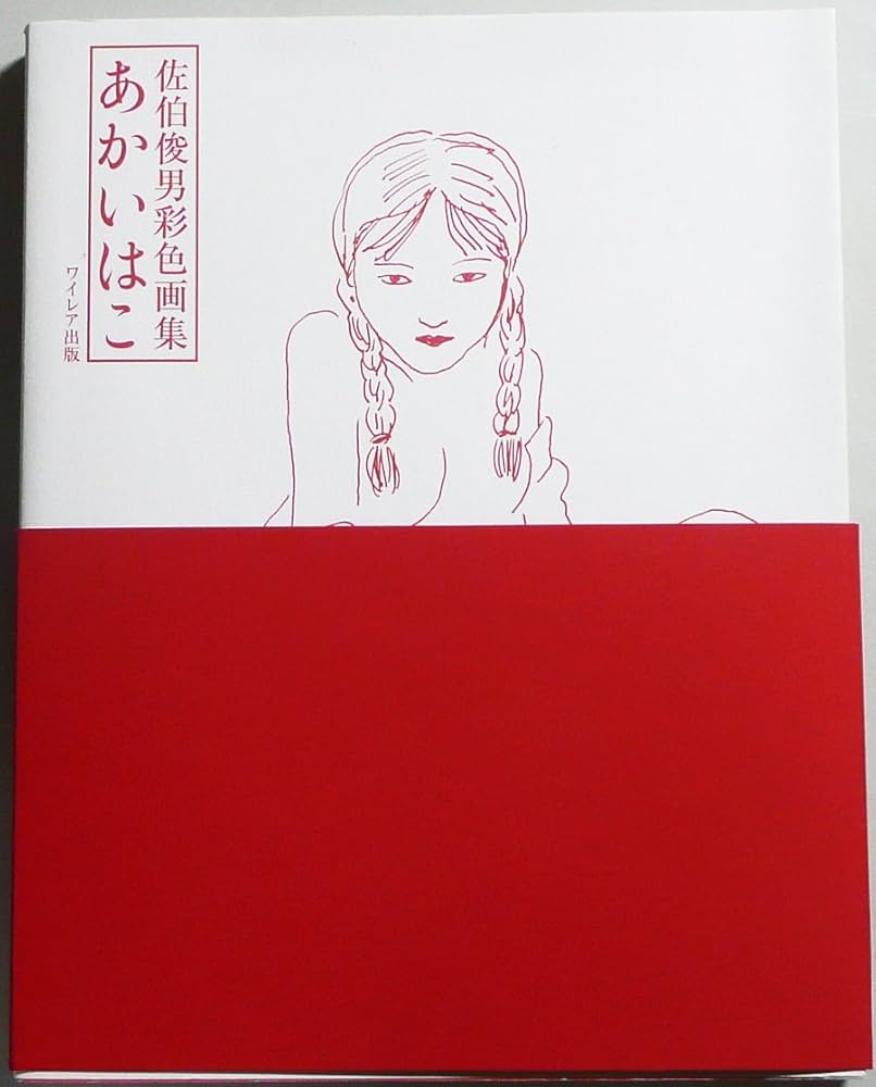 Amazon.co.jp: あかいはこ 新版: 佐伯俊男彩色画集 : 佐伯 俊男: 本