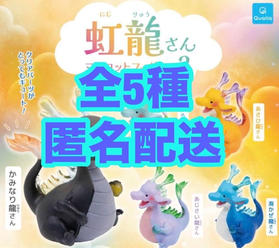 Amazon.co.jp: 全5種 虹龍さんマスコットフィギュア2 クオリア ガチャ