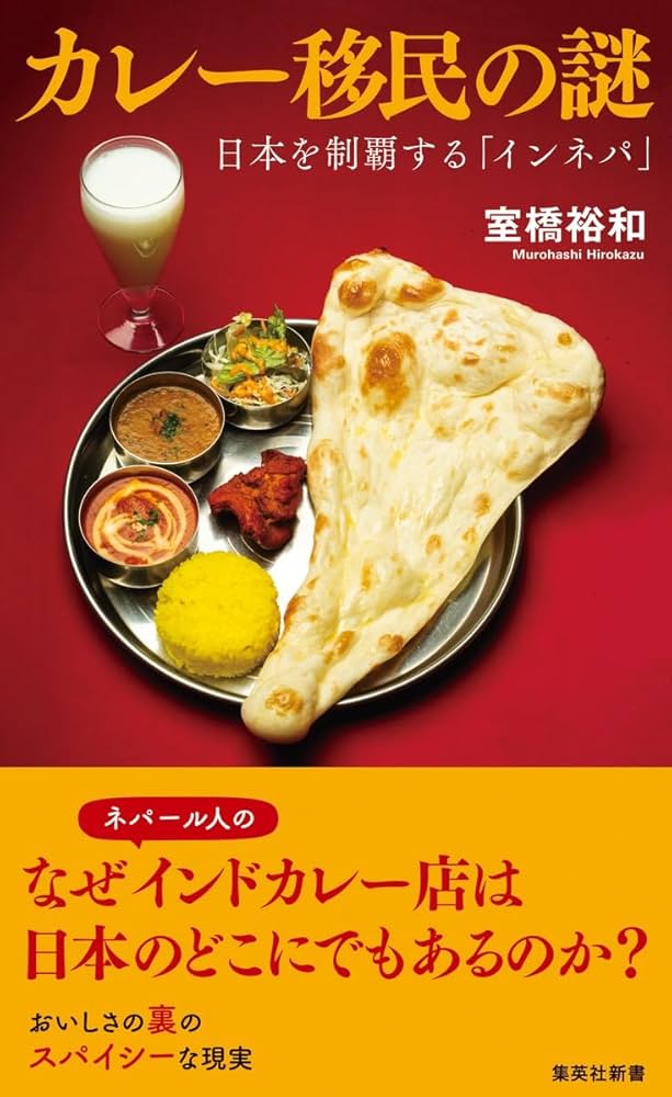 カレー移民の謎 日本を制覇する「インネパ」 (集英社新書) | 室橋 裕和