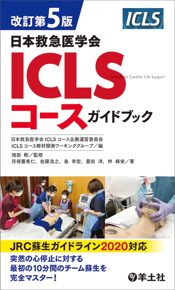 改訂第5版日本救急医学会ICLSコースガイドブック | 日本救急医学会ICLS