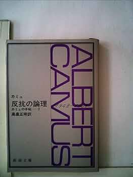 Amazon.co.jp: 反抗の論理―カミュの手帖2 (新潮文庫) : アルベール