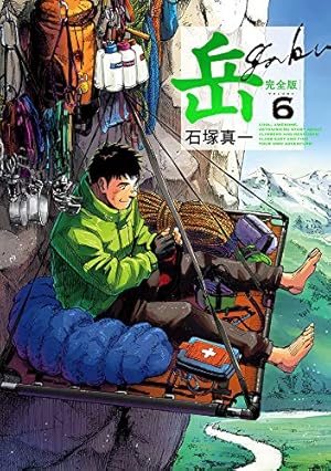 Amazon.co.jp: 岳 完全版 (第9集) (ビッグコミックススペシャル