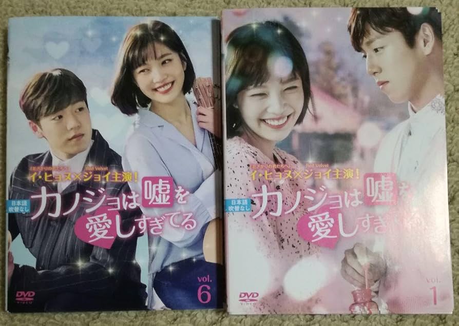 Amazon.co.jp: カノジョは嘘を愛しすぎてる dvd 全巻 韓国ドラマ 彼女