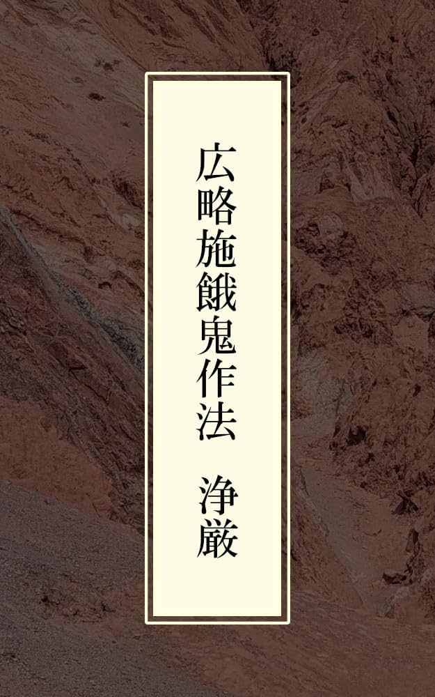 広略施餓鬼作法 | 浄厳, 舎利会 | 仏教 | Kindleストア | Amazon