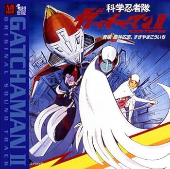 Amazon.co.jp: 科学忍者隊ガッチャマンII オリジナル・サウンド