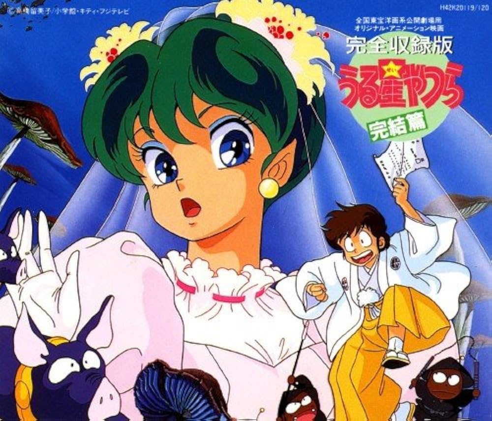 Amazon.co.jp: 「うる星やつら・完結篇」完全収録版 オリジナル