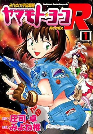 Amazon.co.jp: それゆけ！宇宙戦艦ヤマモト・ヨーコRemix(1) (ドラゴン