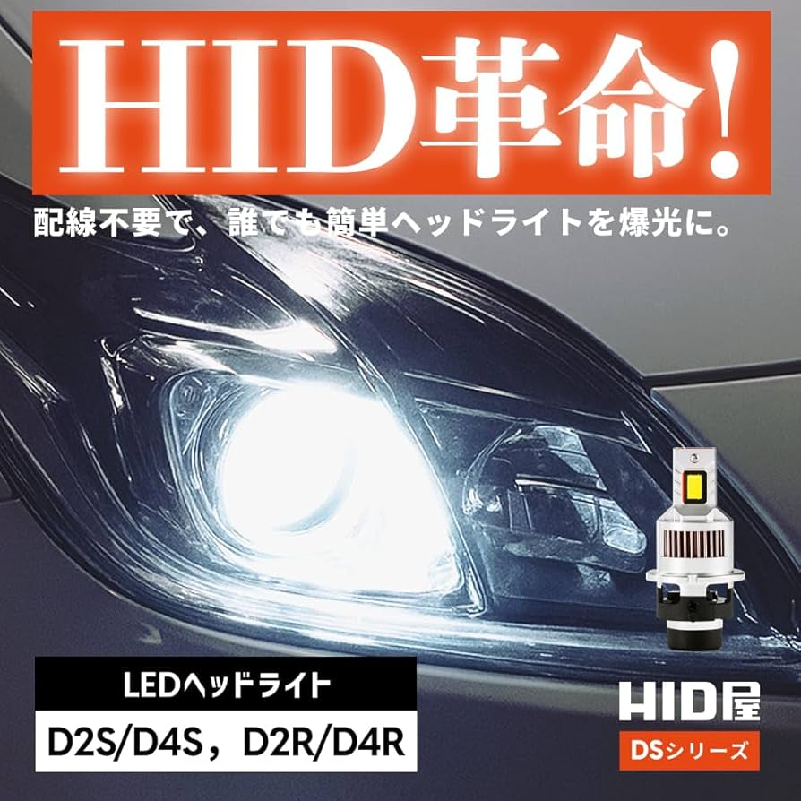 Amazon | HID屋 D4S 19300cd(カンデラ) LED ヘッドライト 爆光 ポン