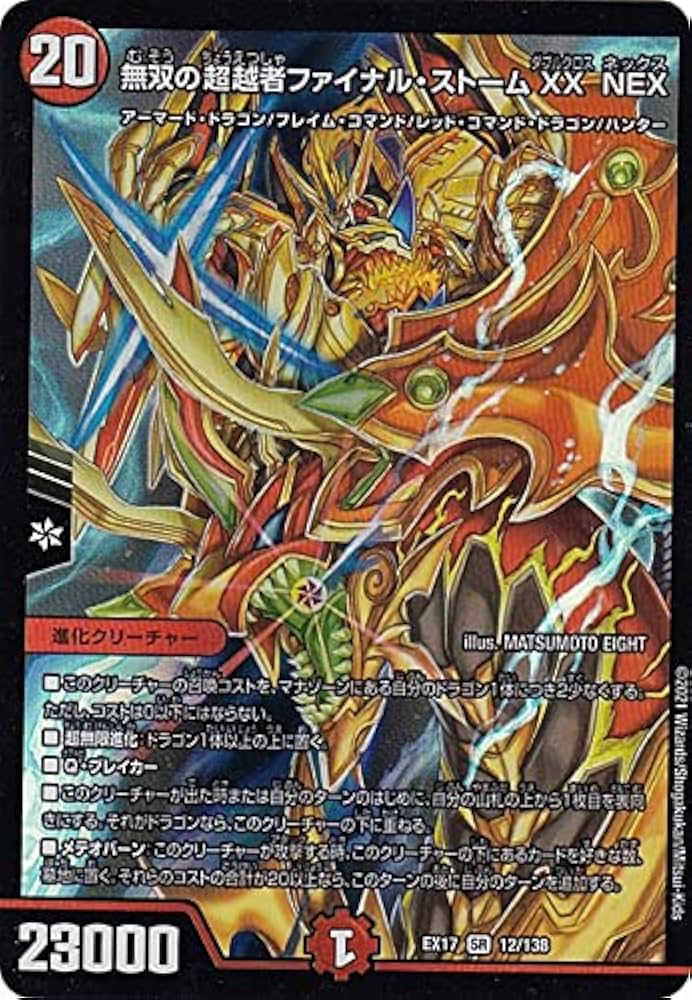 Amazon.co.jp: デュエルマスターズ DMEX17 12/138 無双の超越者