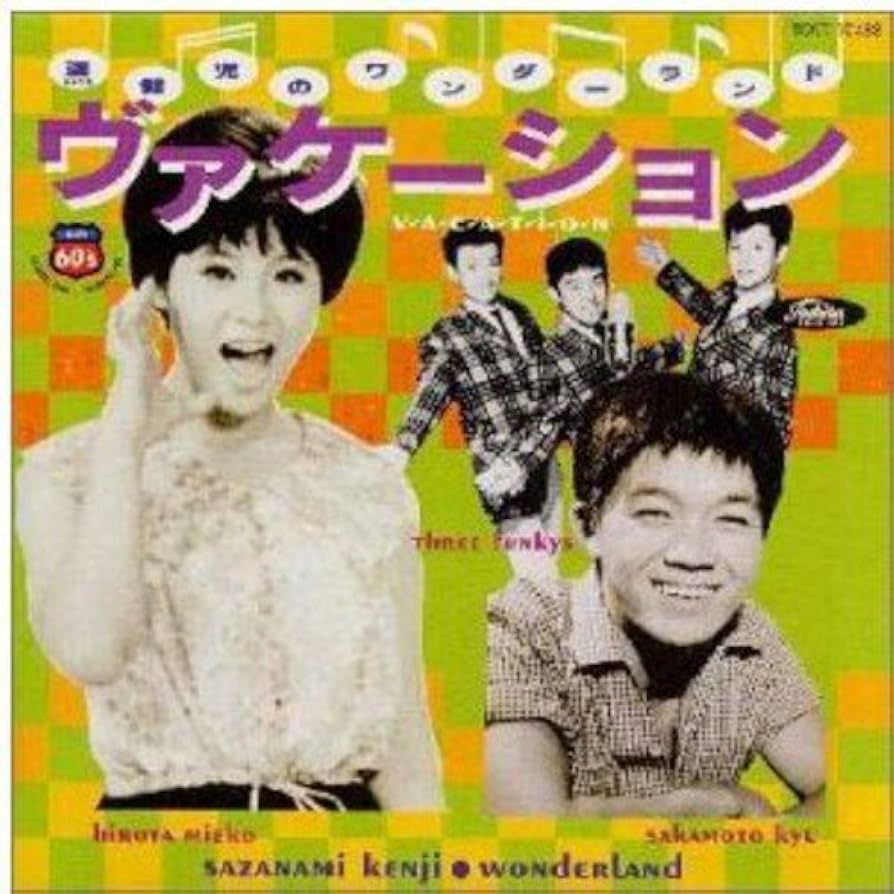 Amazon.co.jp: 漣健児のワンダーランド～ヴァケーション: ミュージック