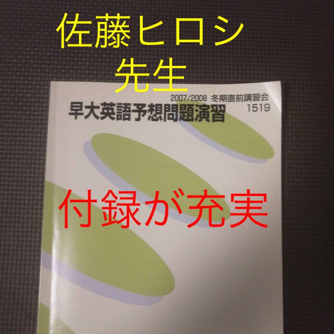 Amazon.co.jp: 代ゼミテキスト 早大英語予想演習冬期 佐藤ヒロシ