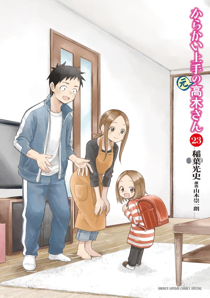 Amazon.co.jp: からかい上手の(元)高木さん (23) (ゲッサン少年