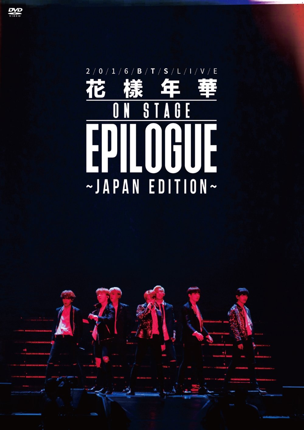 Amazon.co.jp: 2016 BTS LIVE ~Japan Edition~ DVD 通常盤 : 防弾少年
