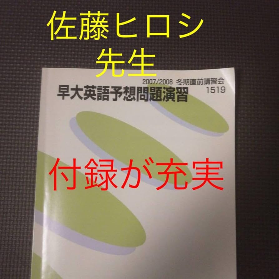 Amazon.co.jp: 代ゼミテキスト 早大英語予想演習冬期 佐藤ヒロシ