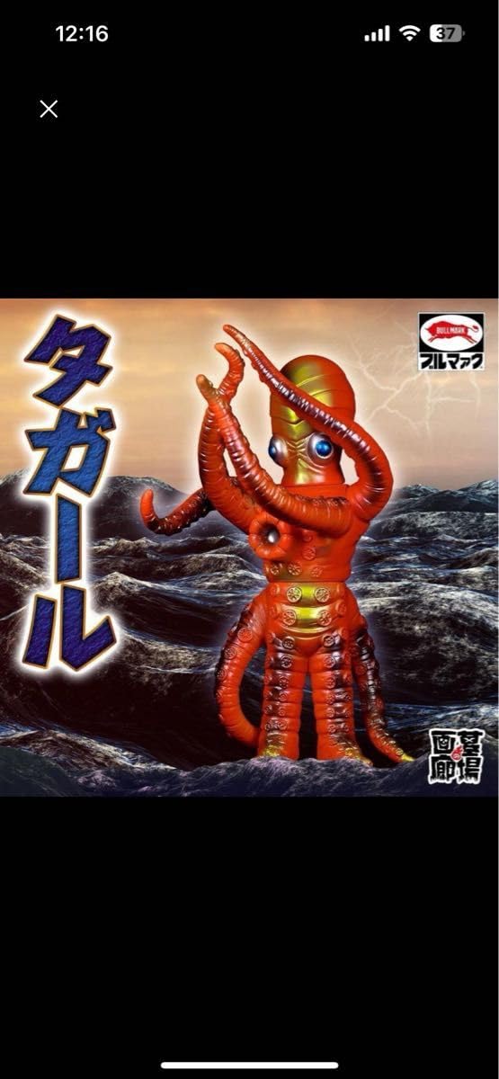 Amazon.co.jp: ブルマァクの怪獣シリーズ☆タガール（オレンジ）ウルト