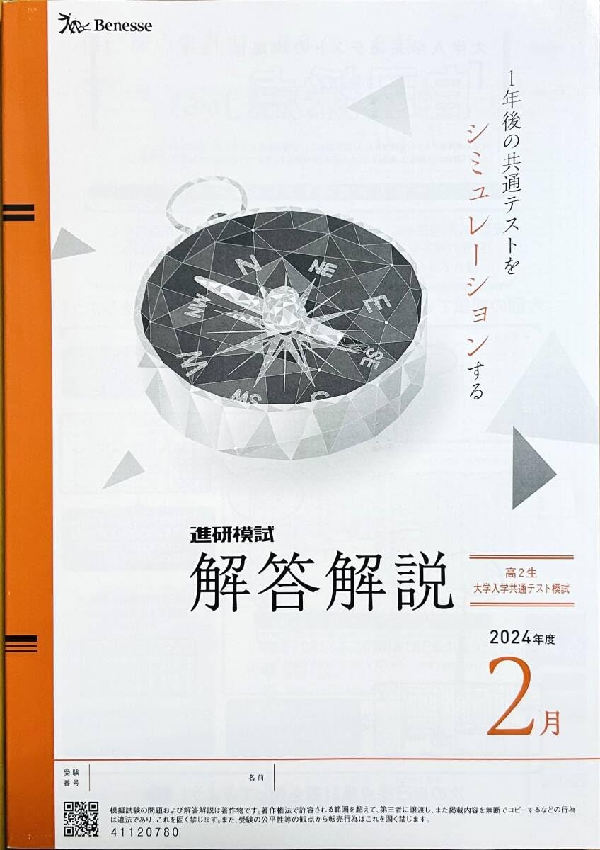 Amazon.co.jp: 進研模試 高2 大学入学共通テスト模試 2025年2月実施