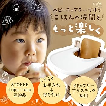Amazon | ストッケ 互換品トレイ トリップトラップ 専用 ベビーチェア
