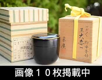 Amazon.co.jp: 道場宗廣即中斉好壷々蒔絵大棗堀内宗完兼中斎花押箱書共