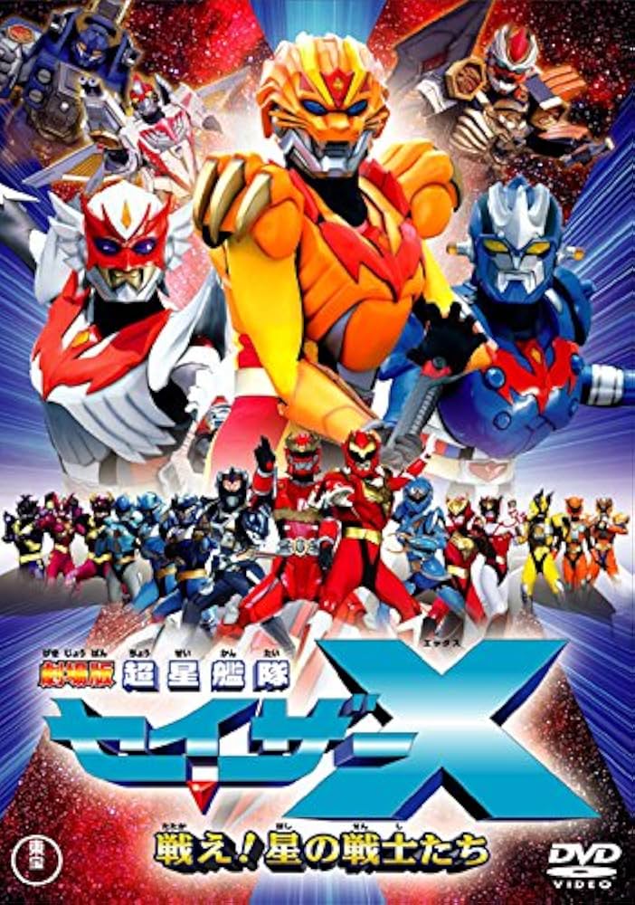 Amazon.co.jp: 劇場版 超星艦隊セイザーX 戦え!星の戦士たち [東宝DVD