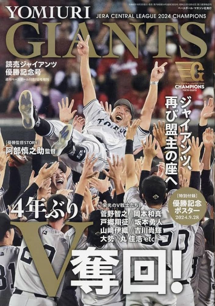 読売ジャイアンツ2024セ・リーグ優勝記念号 2024年 11/7 号 [雑誌