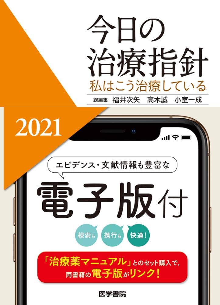今日の治療指針 2021年版[ポケット判](私はこう治療している) | 福井