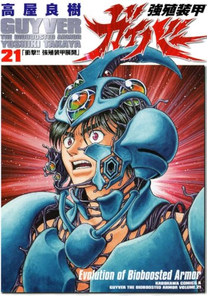 Amazon.co.jp: 強殖装甲ガイバー(21) (角川コミックス・エース) 電子