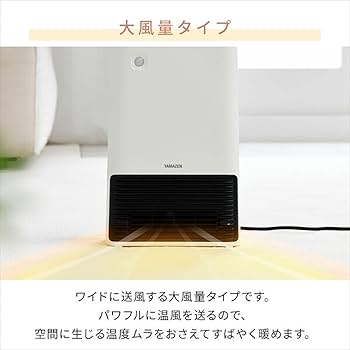 Amazon | [山善] 大風量セラミックヒーター 人感センサー付き DSF-S121