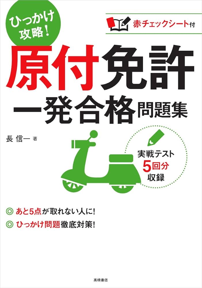 赤チェックシート付 原付免許 一発合格問題集 (高橋書店の免許対策