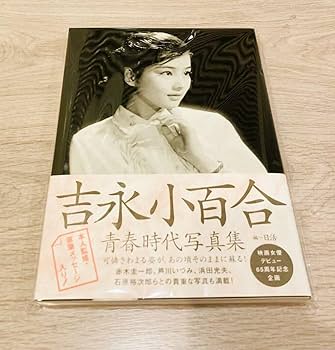 Amazon.co.jp: 未読 吉永小百合青春時代写真集 直筆 サイン本 吉永